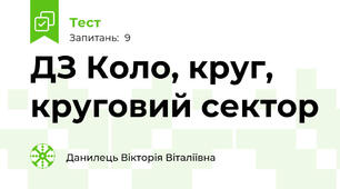 ДЗ Коло, круг, круговий сектор