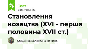 Становлення козацтва (ХVІ - перша половина ХVІІ ст.)