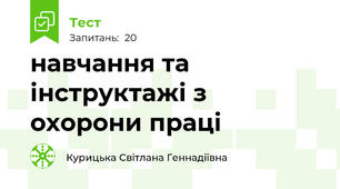 навчання та інструктажі з охорони праці