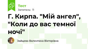 Г. Кирпа. "Мій ангел", "Коли до вас темної ночі"