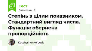Степінь з цілим показником. Стандартний вигляд числа. Функція: обернена пропорційність