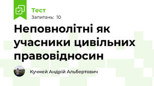 Неповнолітні як учасники цивільних правовідносин