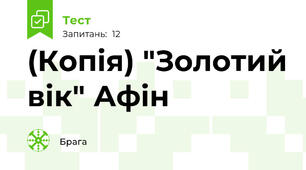 (Копія) "Золотий вік" Афін