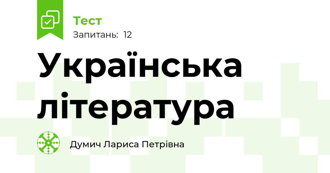 Українська література | Тест на 12 запитань. Українська література