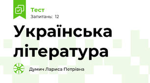 Українська література 