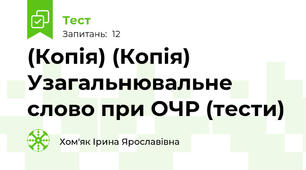 (Копія) (Копія) Узагальнювальне слово при ОЧР (тести)