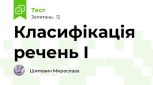 Класифікація речень І