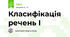 Класифікація речень І