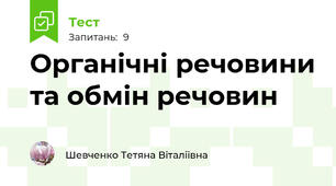 Органічні речовини та обмін речовин
