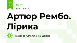 Артюр Рембо. Лірика
