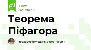 Теорема Піфагора