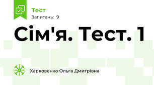 Сім'я. Тест. 1