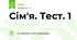 Сім'я. Тест. 1