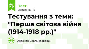 Тестування з теми: "Перша світова війна (1914-1918 рр.)"