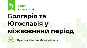 Болгарія та Югославія у міжвоєнний період