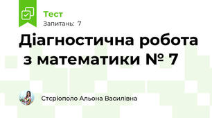 Діагностична робота  з математики № 7