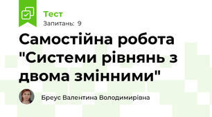  Самостійна робота "Системи рівнянь з двома змінними"