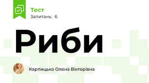 Риби