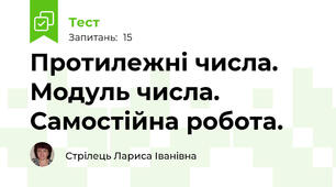 Протилежні числа. Модуль числа. Самостійна робота.