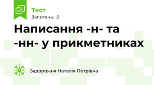 Написання -н- та -нн- у прикметниках