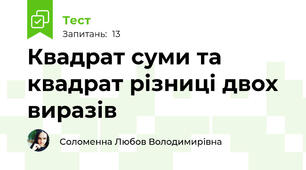Квадрат суми та квадрат різниці двох виразів