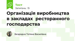  Організація виробництва в закладах  ресторанного господарства