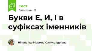  Букви Е, И, І в суфіксах іменників