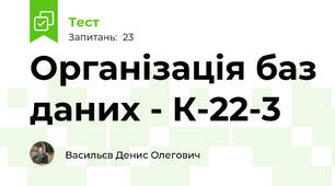 Організація баз даних - К-22-3
