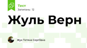 Жуль Верн