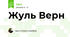 Жуль Верн