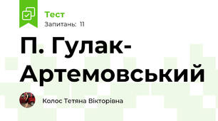 П. Гулак- Артемовський