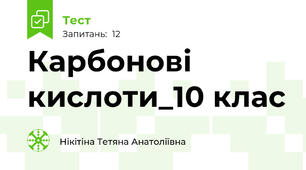 Карбонові кислоти_10 клас