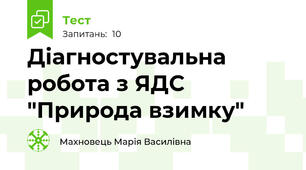 Діагностувальна робота з ЯДС "Природа взимку"