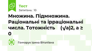 Множина. Підмножина. Раціональні та ірраціональні числа. Тотожність    (√а)2, а ≥ 0