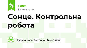 Сонце. Контрольна робота