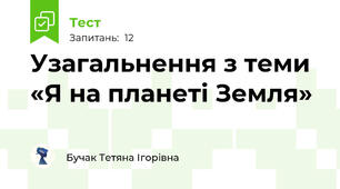 Узагальнення з теми  «Я на планеті Земля»
