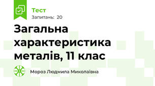Загальна характеристика металів, 11 клас
