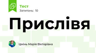 Прислівя