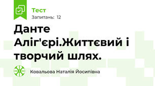 Данте Аліг'єрі.Життєвий і творчий шлях.