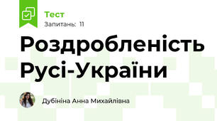 Роздробленість Русі-України