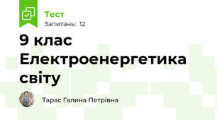 9 клас Електроенергетика світу 