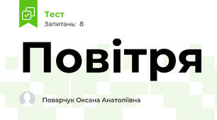 Повітря