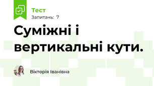  Суміжні і вертикальні кути.