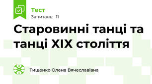 Старовинні танці та танці ХІХ століття