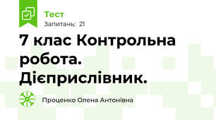 7 клас Контрольна робота.  Дієприслівник. 