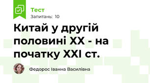 Китай у другій половині ХХ - на початку ХХІ ст.