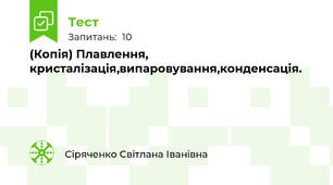 (Копія) Плавлення, кристалізація,випаровування,конденсація.