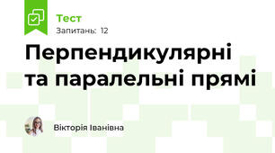 Перпендикулярні та паралельні прямі