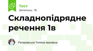 Складнопідрядне речення 1в