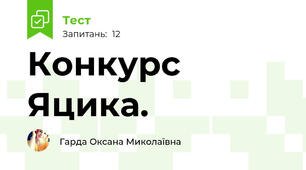 Конкурс Яцика. 